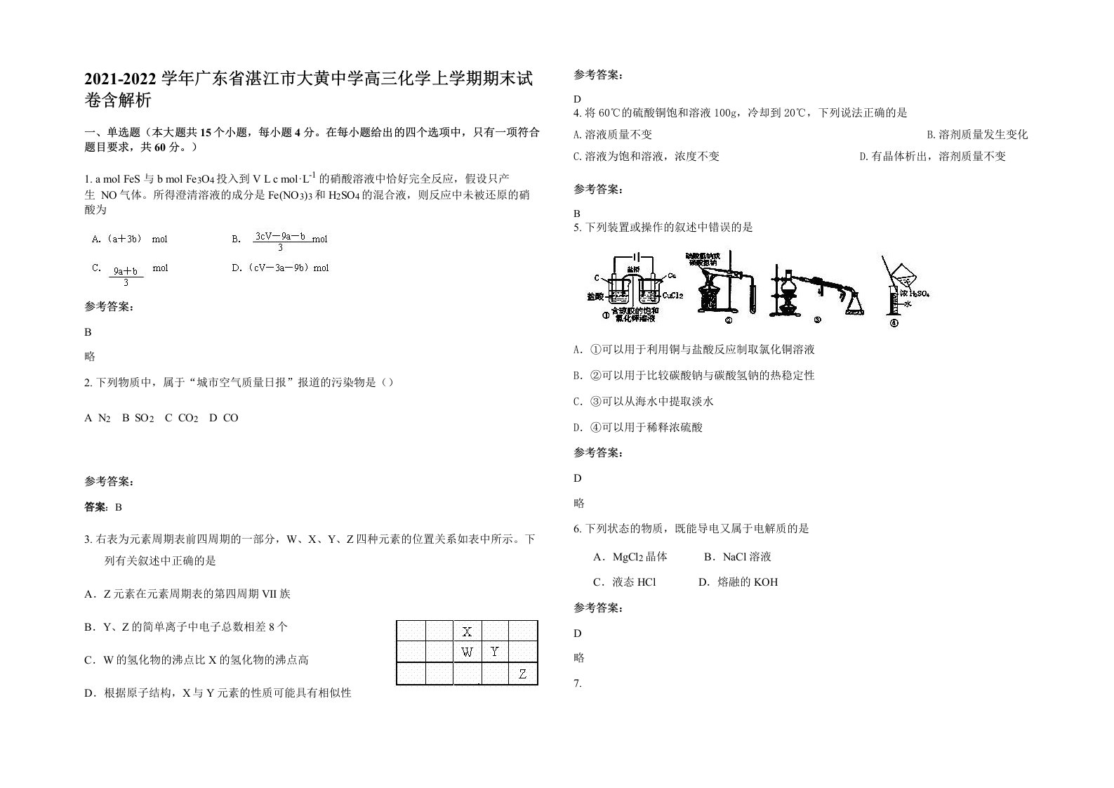 2021-2022学年广东省湛江市大黄中学高三化学上学期期末试卷含解析