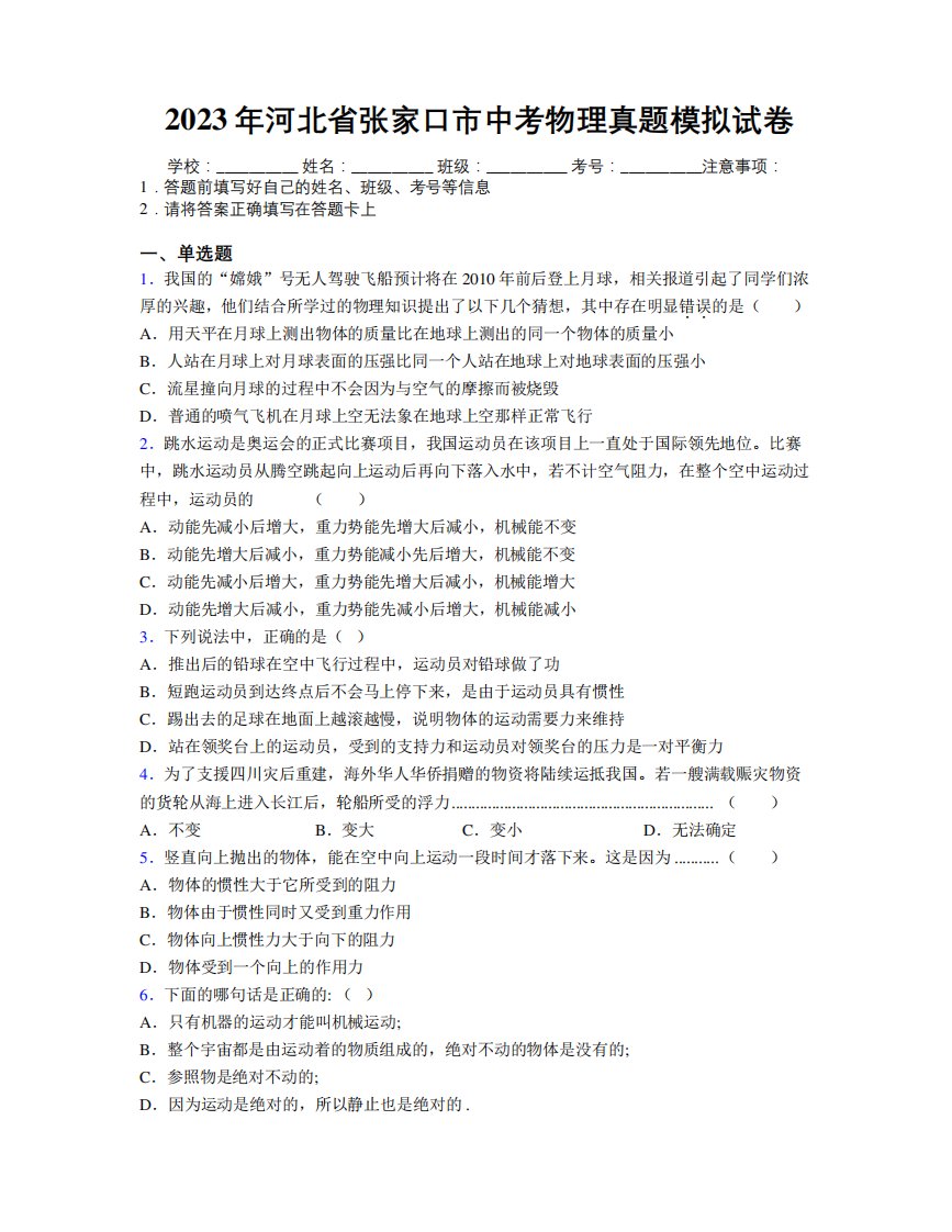 2023年河北省张家口市中考物理真题模拟试卷附解析