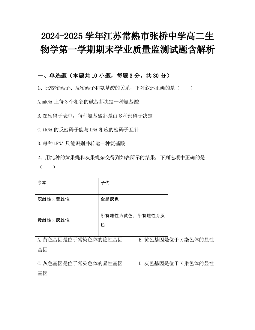 2024-2025学年江苏常熟市张桥中学高二生物学第一学期期末学业质量监测试题含解析