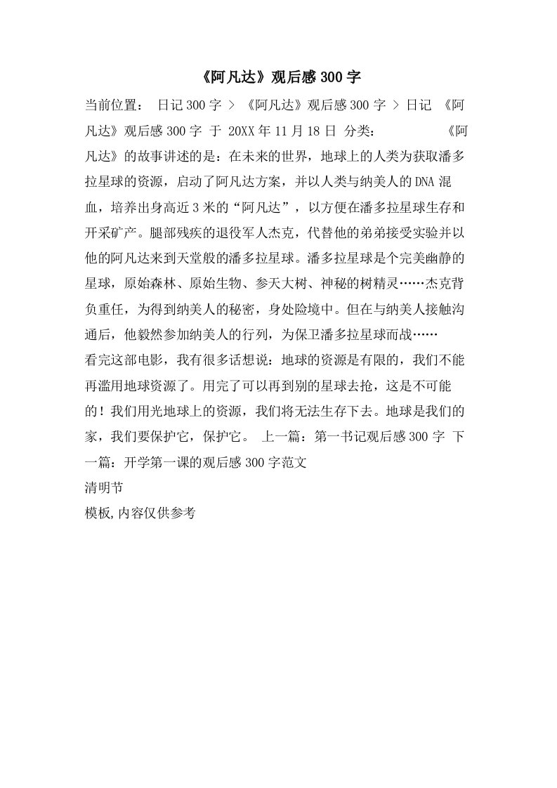 《阿凡达》观后感300字