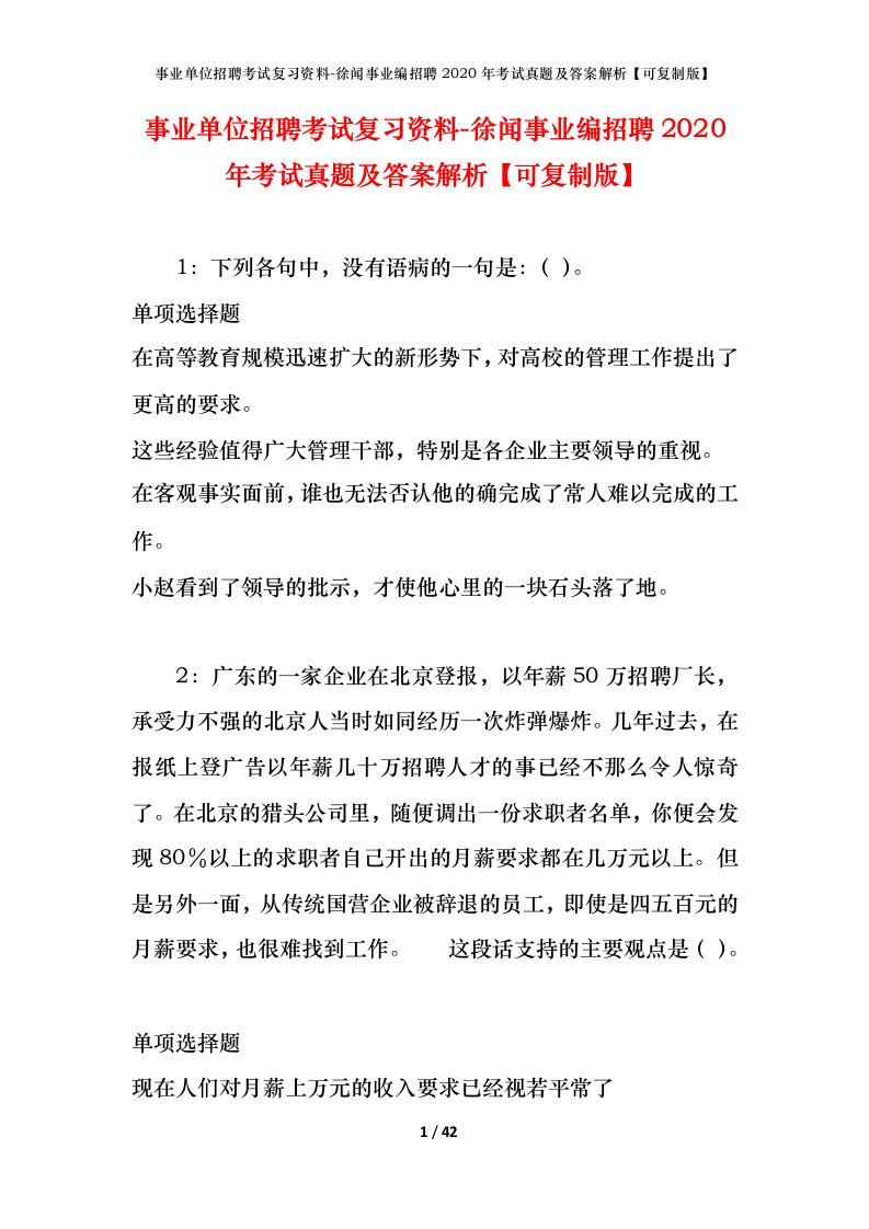 事业单位招聘考试复习资料-徐闻事业编招聘2020年考试真题及答案解析可复制版