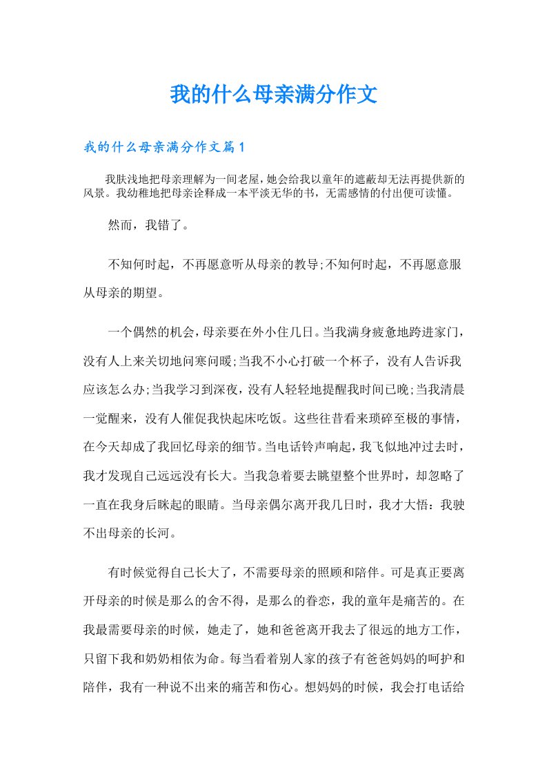 我的什么母亲满分作文