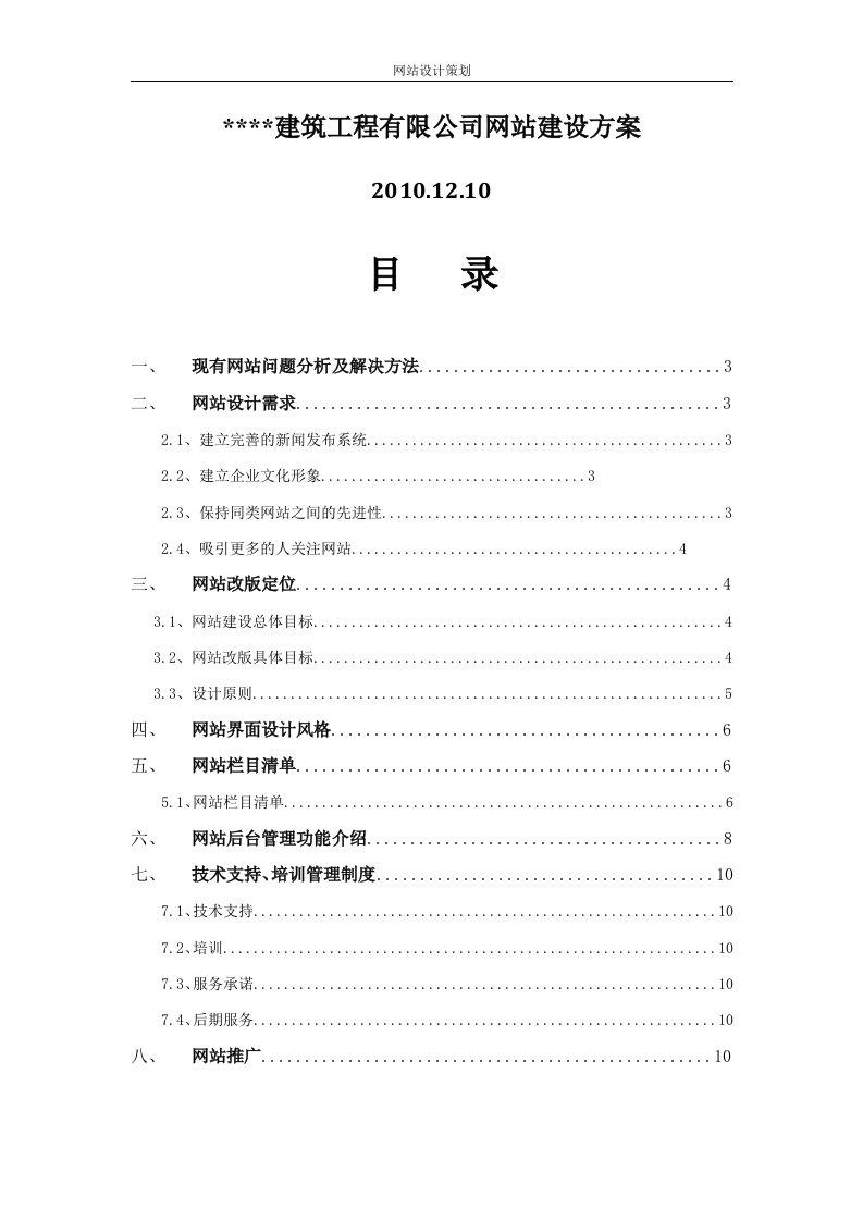 某建筑工程公司网站建设方案