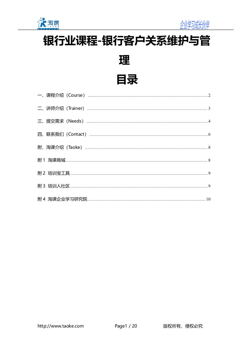 银行业课程-银行客户关系维护与管理