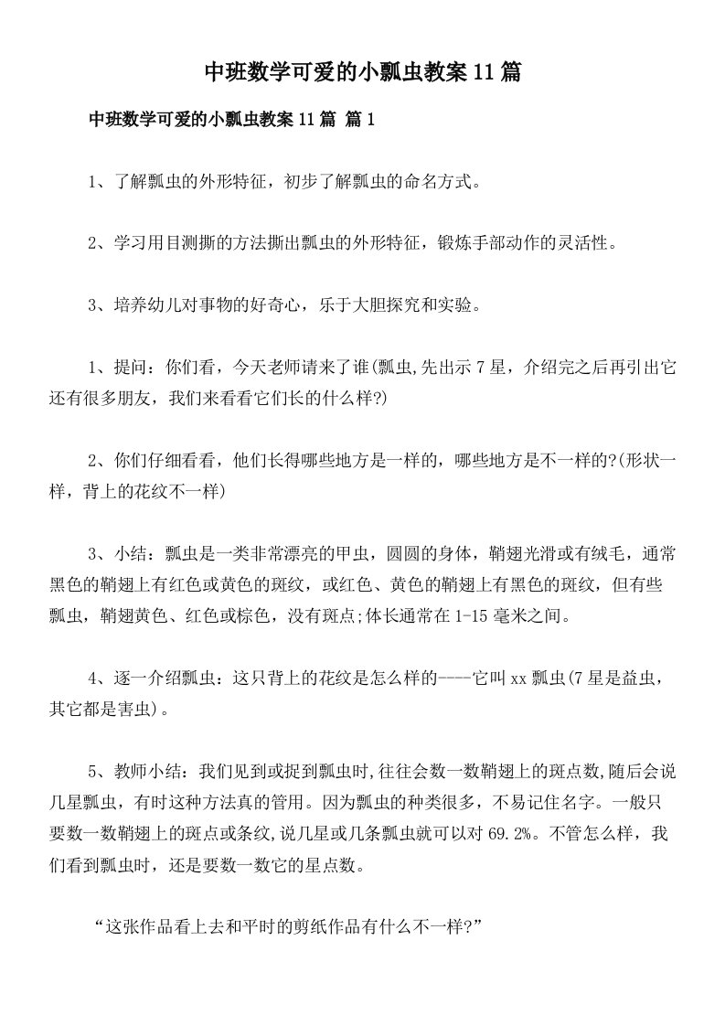 中班数学可爱的小瓢虫教案11篇