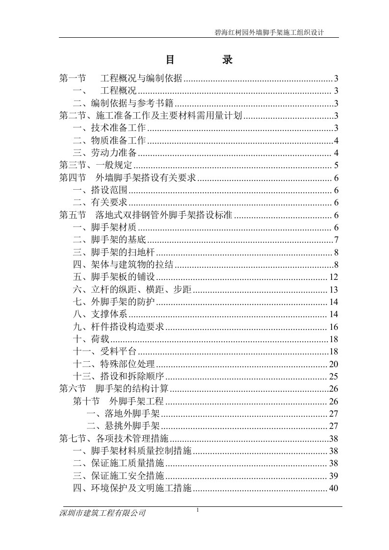 碧海红树园外墙脚手架施工组织设计(1)