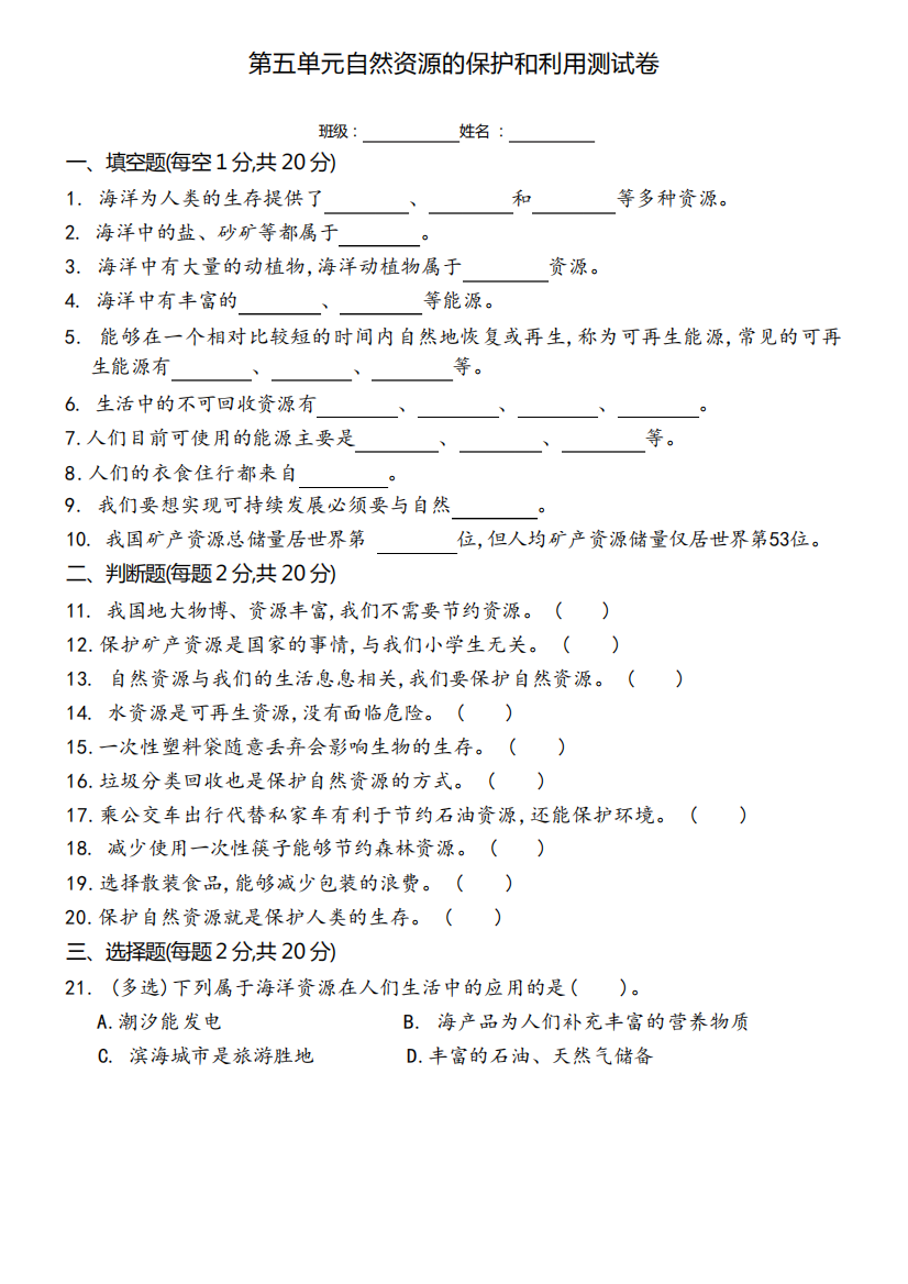 冀人版科学六年级上册第五单元测试题(word版