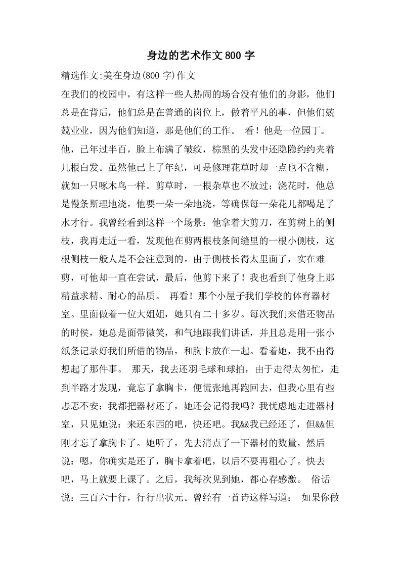 身边的艺术作文800字