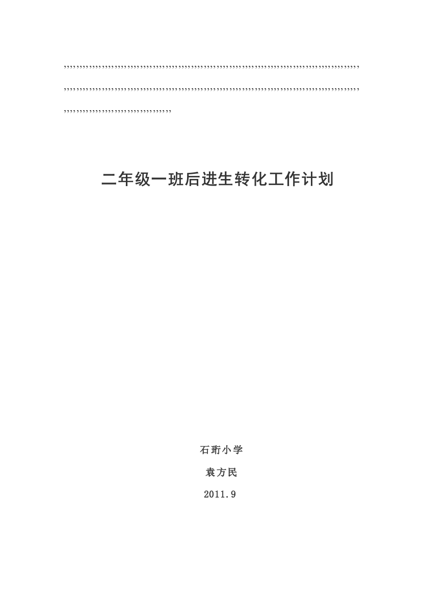 二年级一班落后生转化任务计划