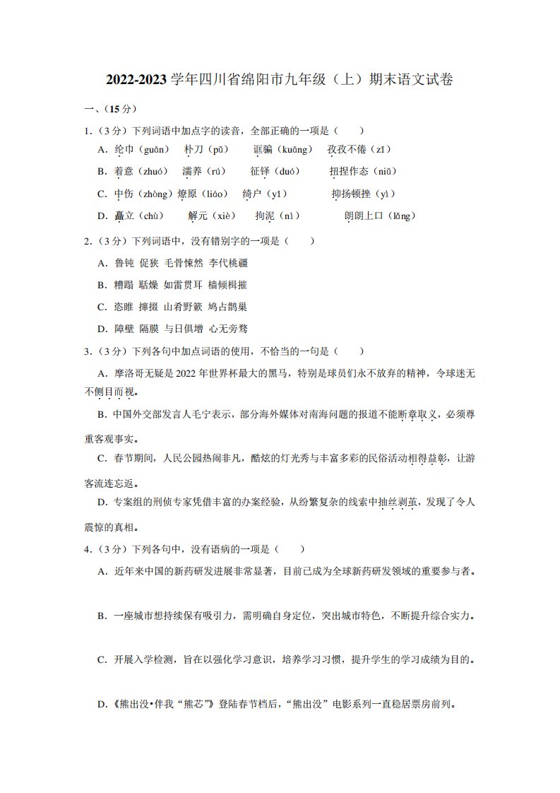 四川省绵阳市2022-2023学年九年级上学期期末考试语文试卷(含答案)