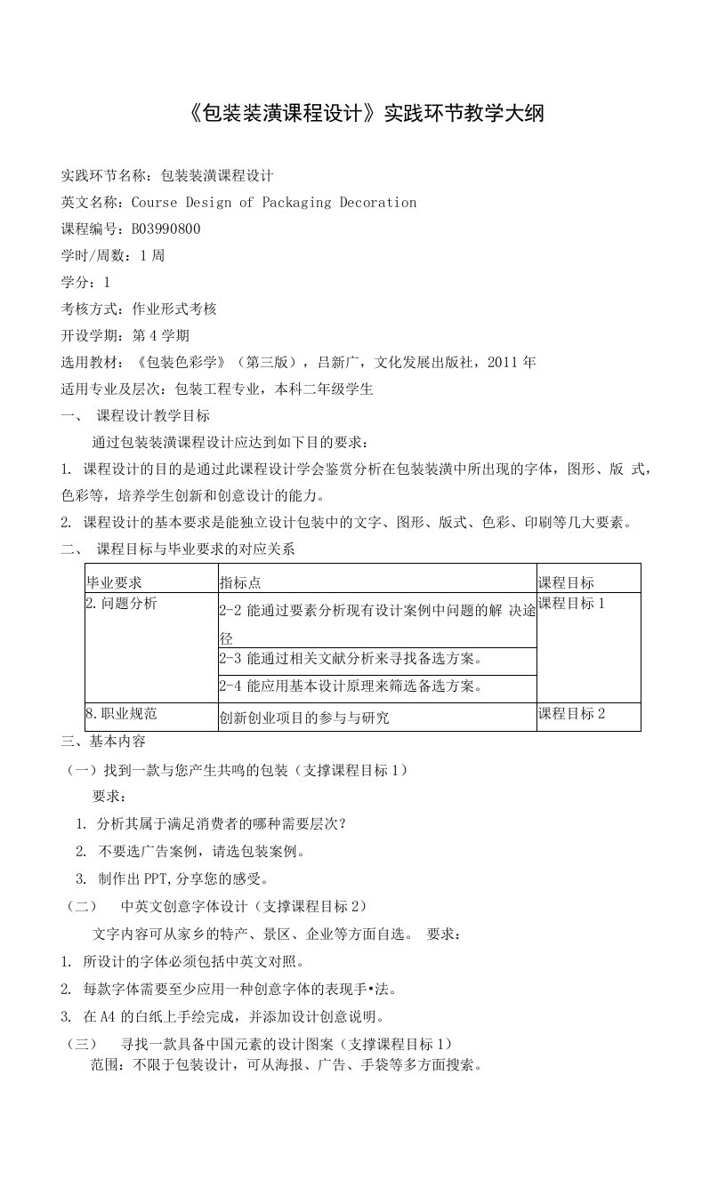 包装装潢课程设计实践环节教学大纲