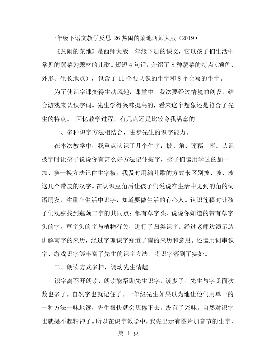 一年级下语文教学反思26热闹的菜地_西师大版-经典教学教辅文档