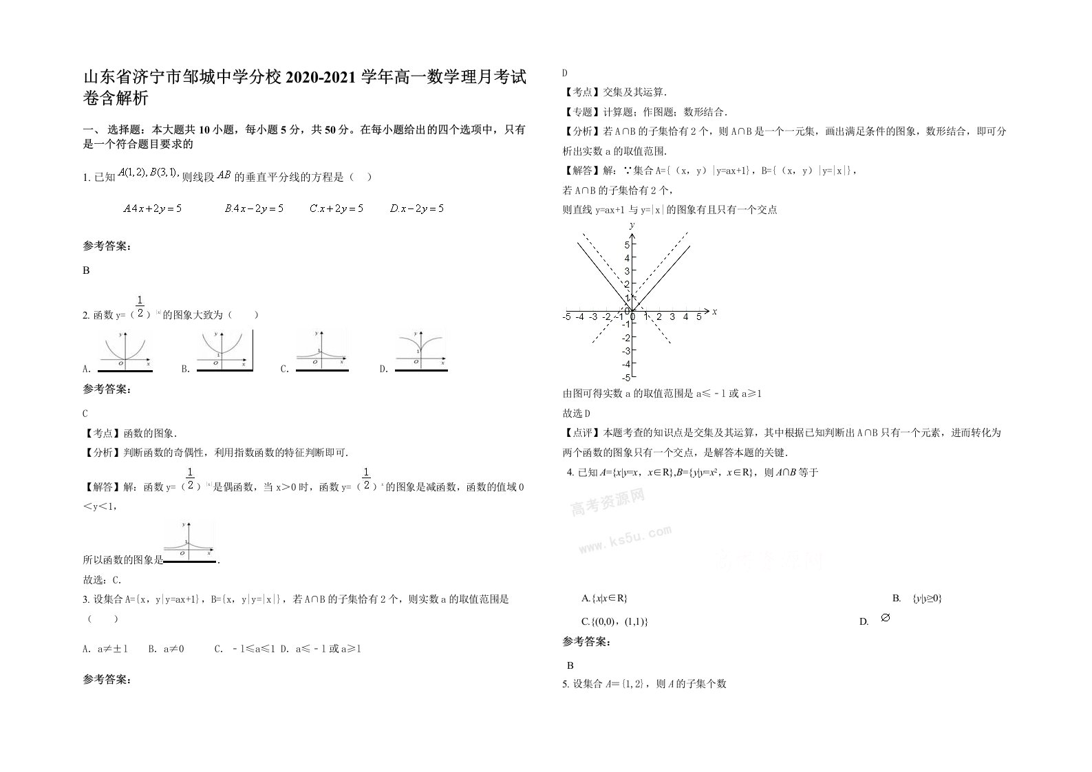 山东省济宁市邹城中学分校2020-2021学年高一数学理月考试卷含解析