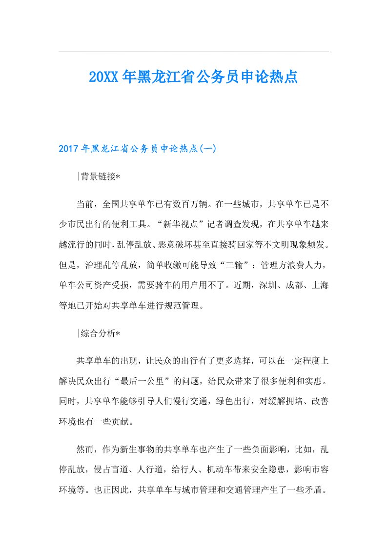 黑龙江省公务员申论热点