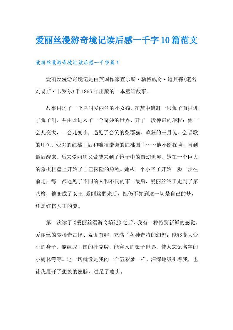 爱丽丝漫游奇境记读后感一千字10篇范文