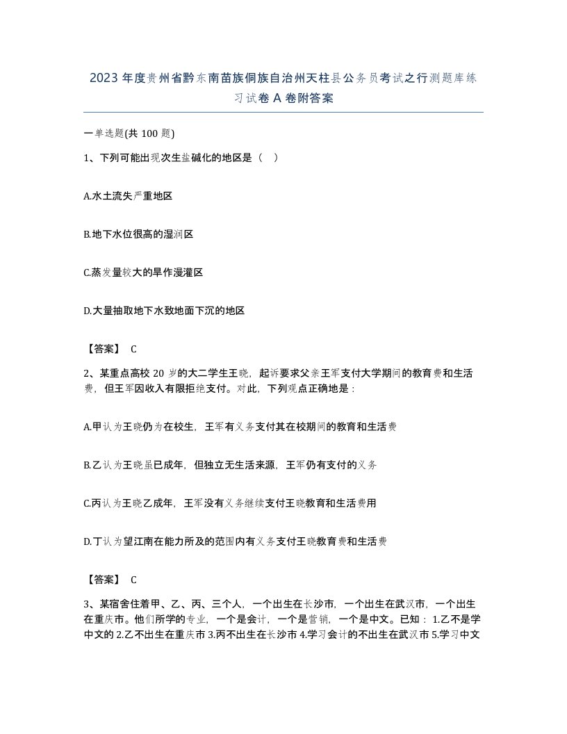 2023年度贵州省黔东南苗族侗族自治州天柱县公务员考试之行测题库练习试卷A卷附答案