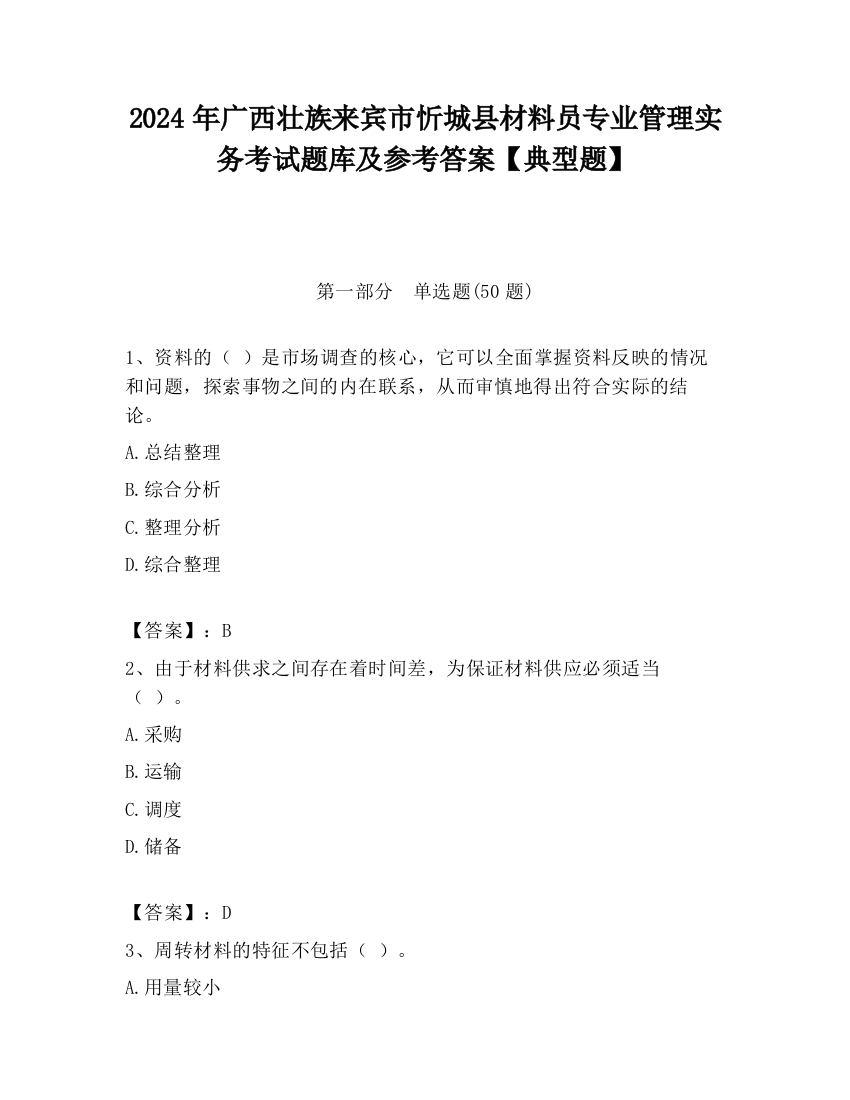 2024年广西壮族来宾市忻城县材料员专业管理实务考试题库及参考答案【典型题】