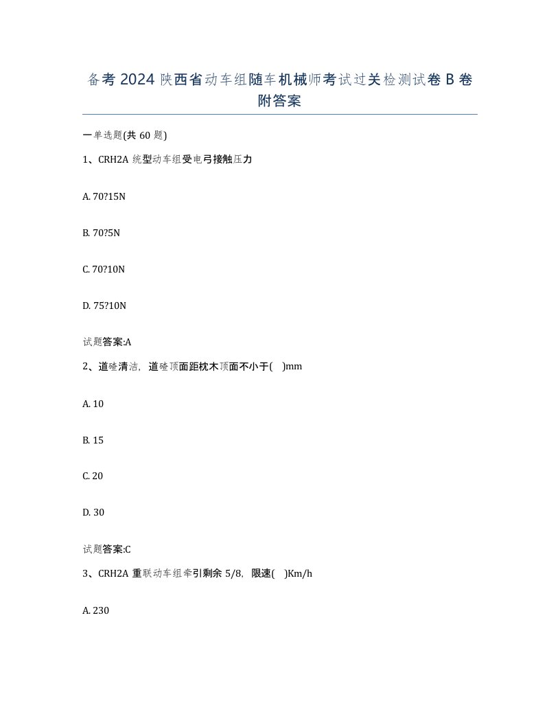 备考2024陕西省动车组随车机械师考试过关检测试卷B卷附答案