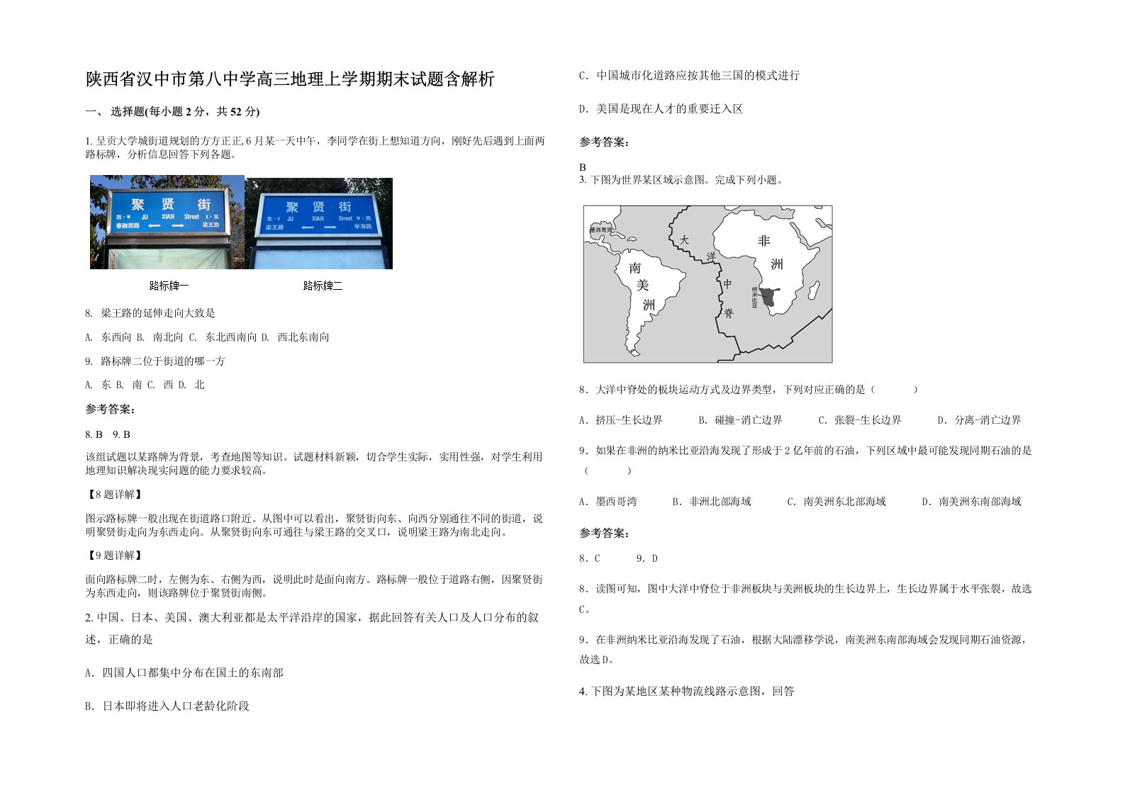 陕西省汉中市第八中学高三地理上学期期末试题含解析