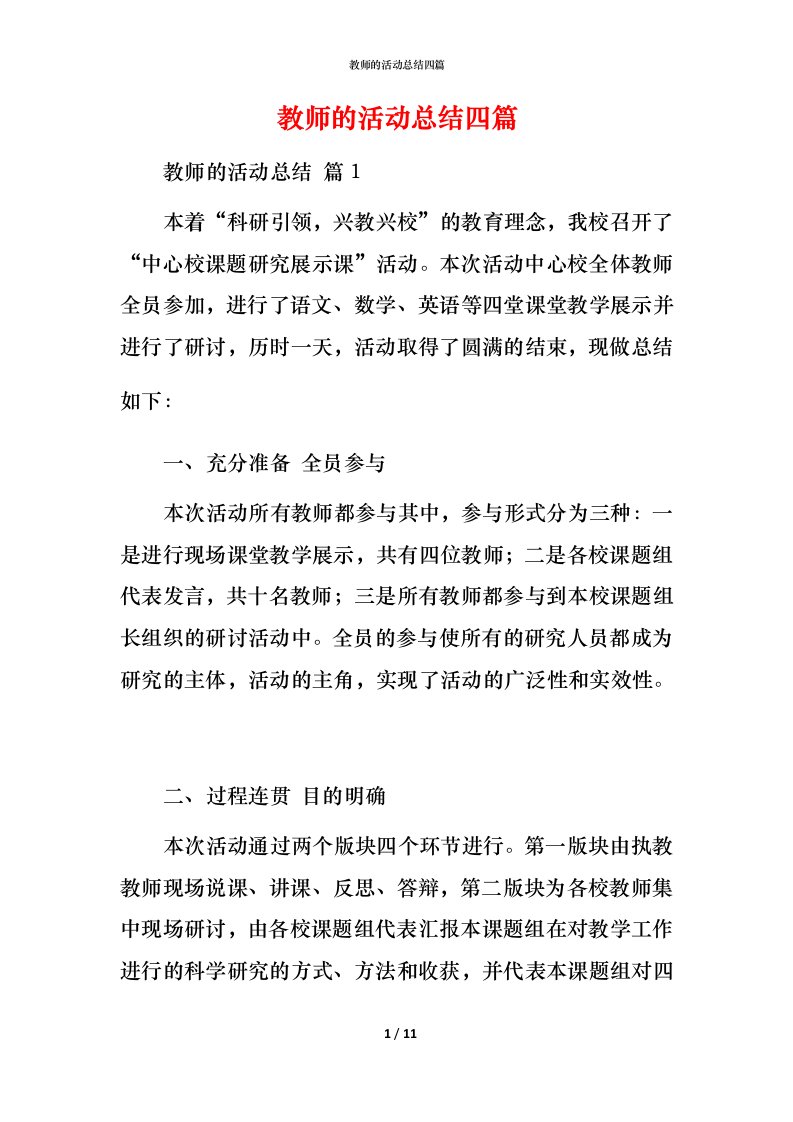 教师的活动总结四篇_1