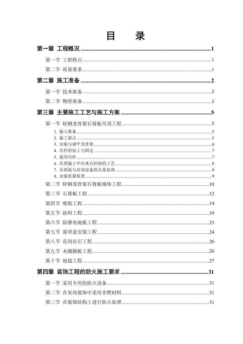 建筑工程管理-公交公司装修工程