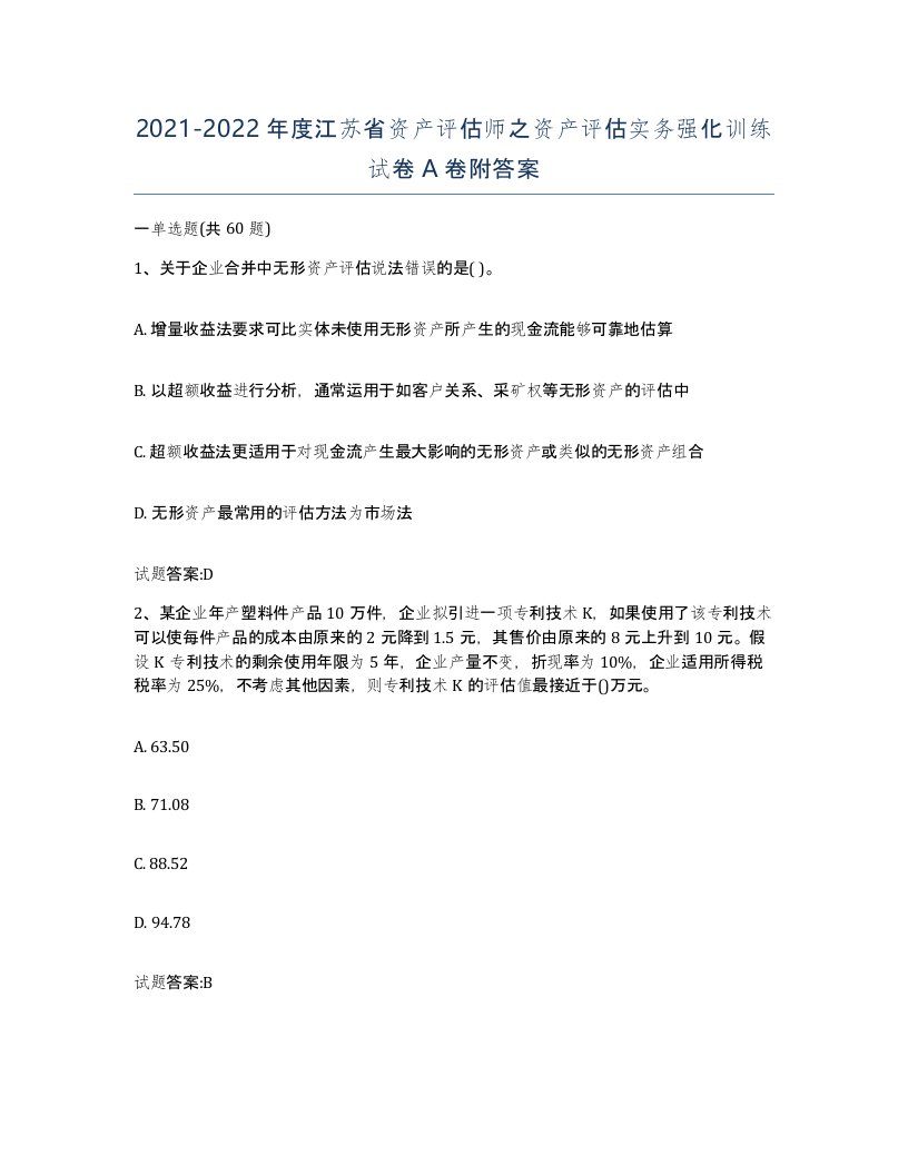 2021-2022年度江苏省资产评估师之资产评估实务强化训练试卷A卷附答案