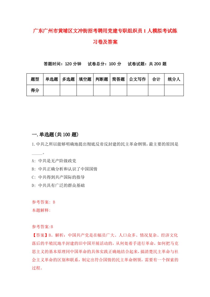 广东广州市黄埔区文冲街招考聘用党建专职组织员1人模拟考试练习卷及答案第2套