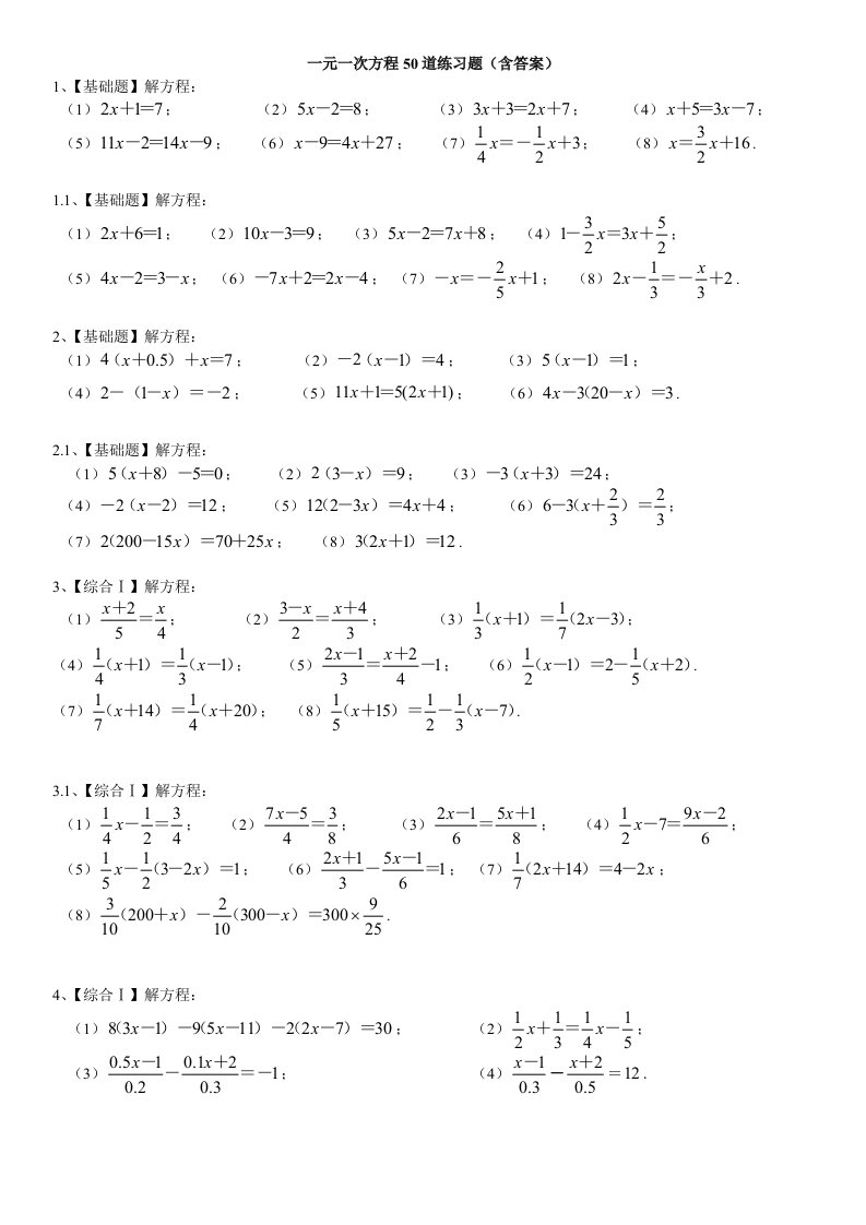 一元一次方程50道练习题(带答案)