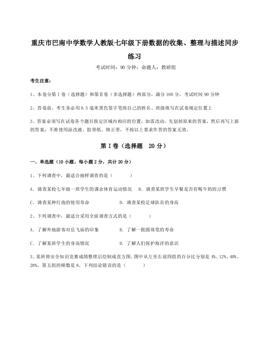 难点详解重庆市巴南中学数学人教版七年级下册数据的收集、整理与描述同步练习A卷（详解版）