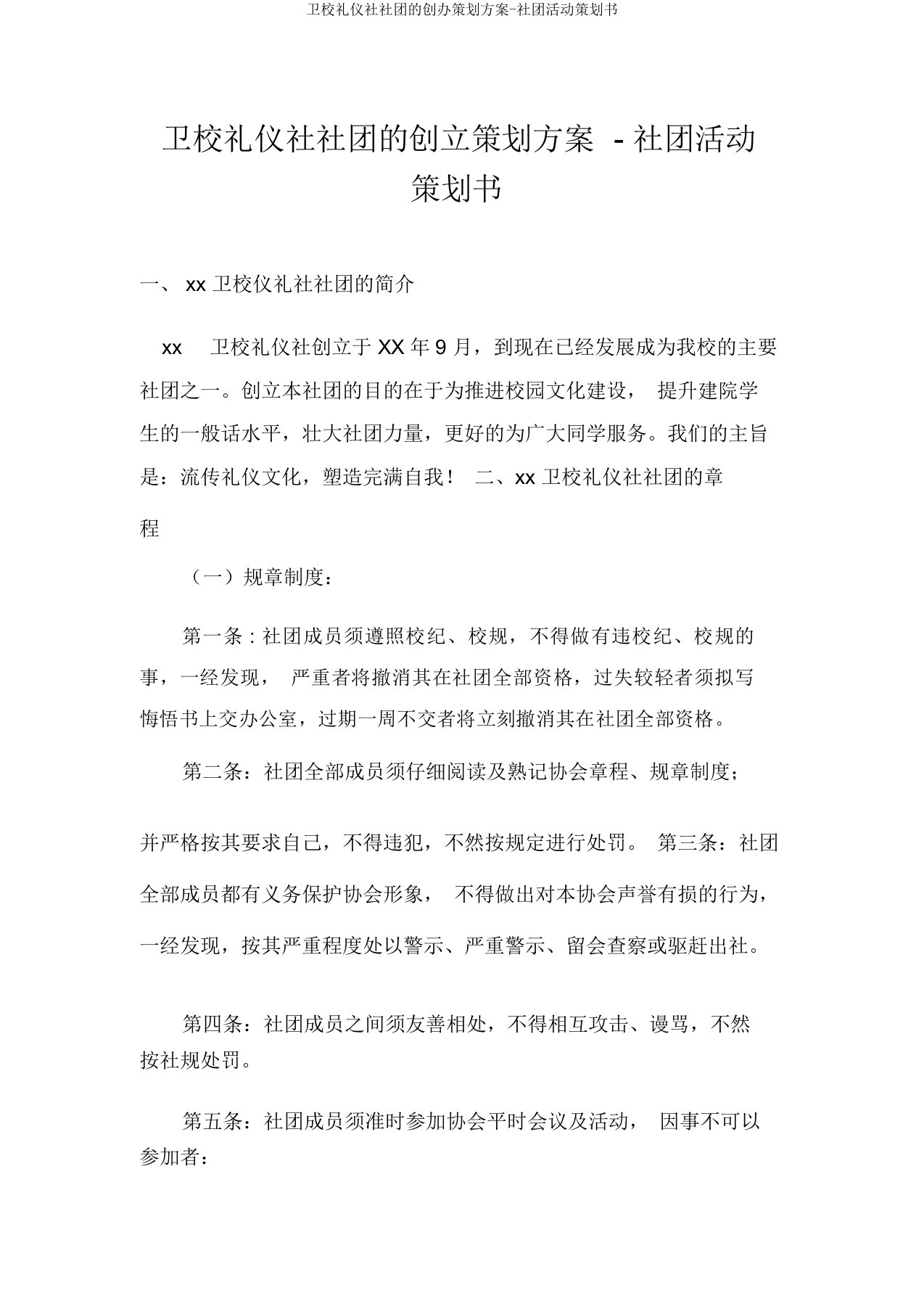 卫校礼仪社社团的创办策划方案-社团活动策划书