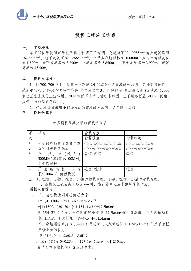 模板工程施工方案.doc