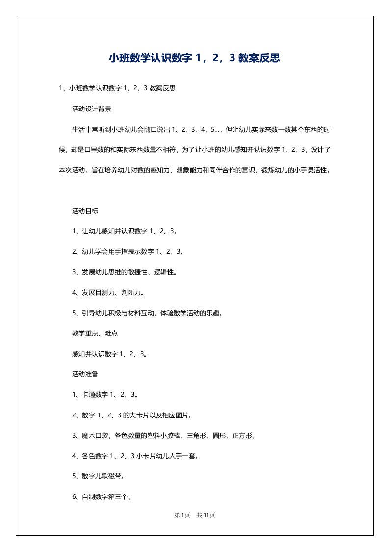 小班数学认识数字1，2，3教案反思