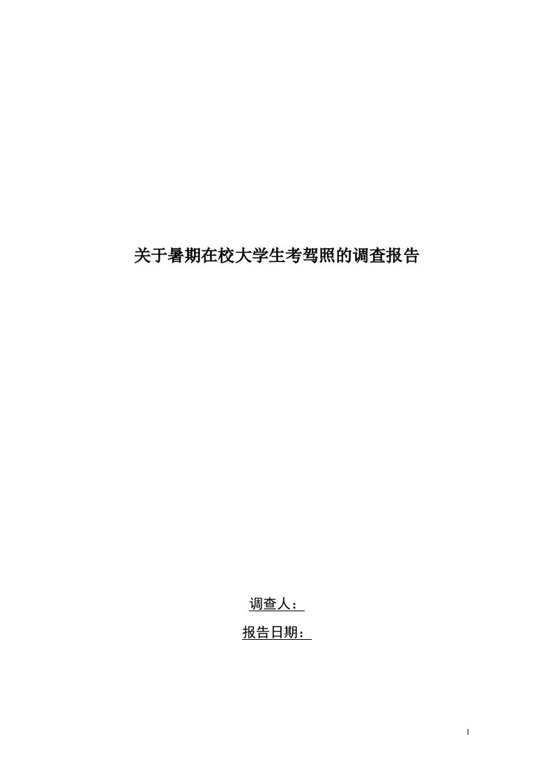 关于暑期在校大学生考驾照的调查报告