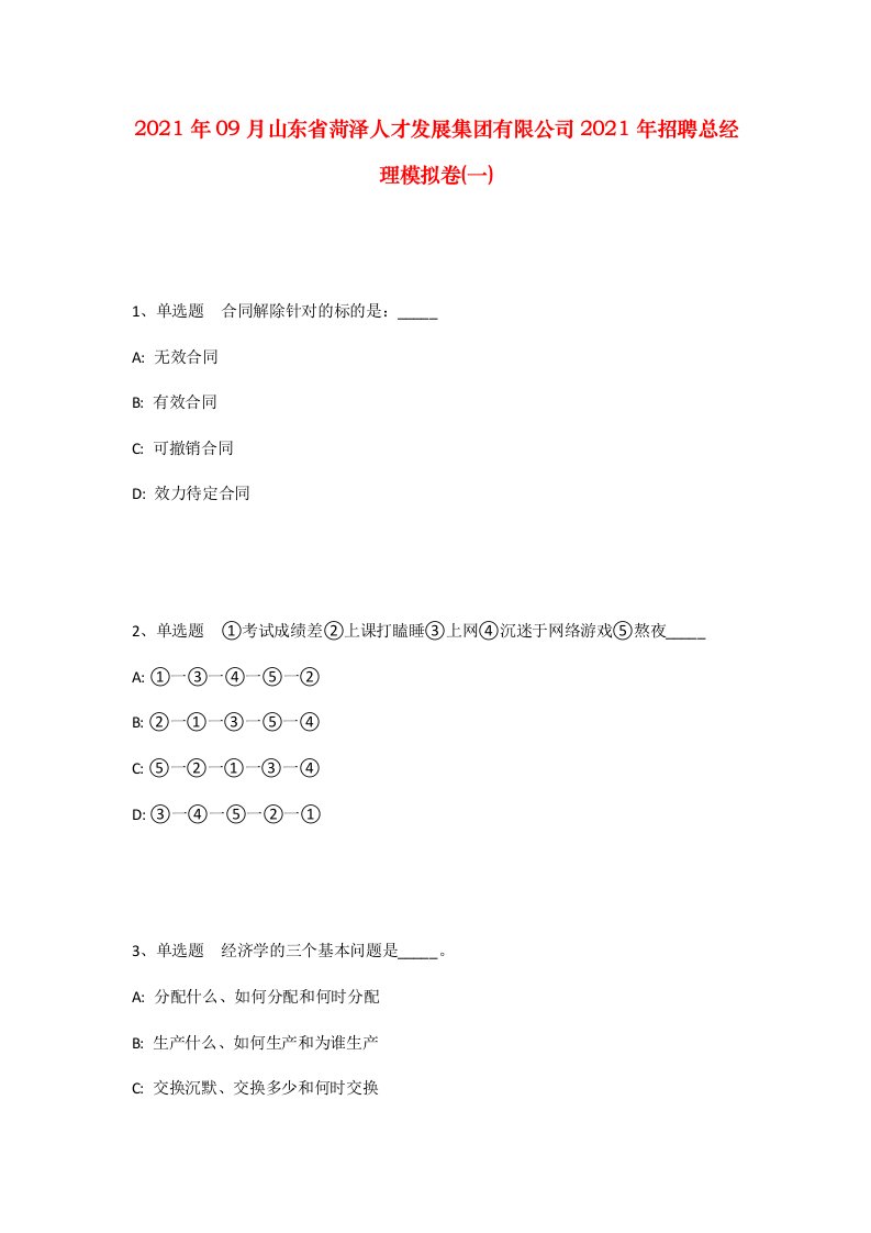 2021年09月山东省菏泽人才发展集团有限公司2021年招聘总经理模拟卷一