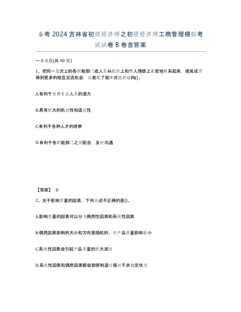 备考2024吉林省初级经济师之初级经济师工商管理模拟考试试卷B卷含答案