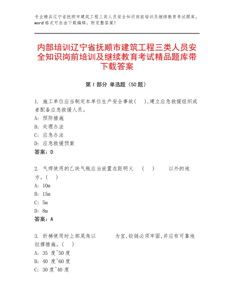 内部培训辽宁省抚顺市建筑工程三类人员安全知识岗前培训及继续教育考试精品题库带下载答案