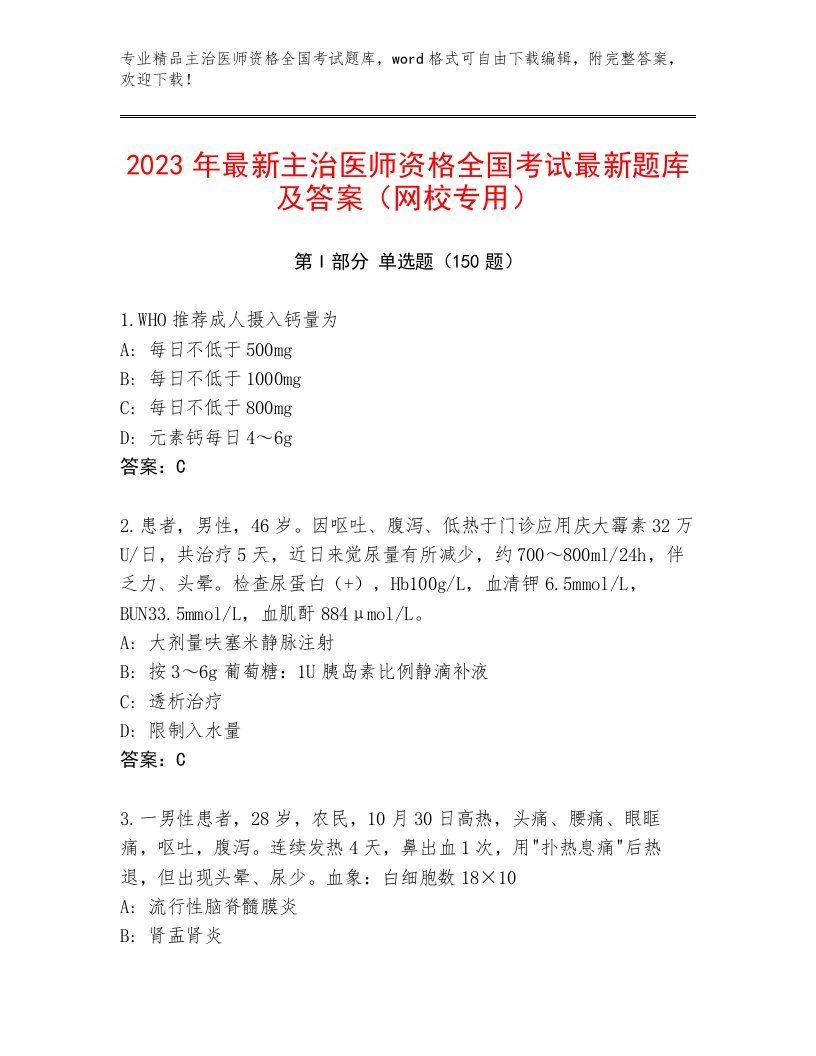 最全主治医师资格全国考试内部题库及答案免费