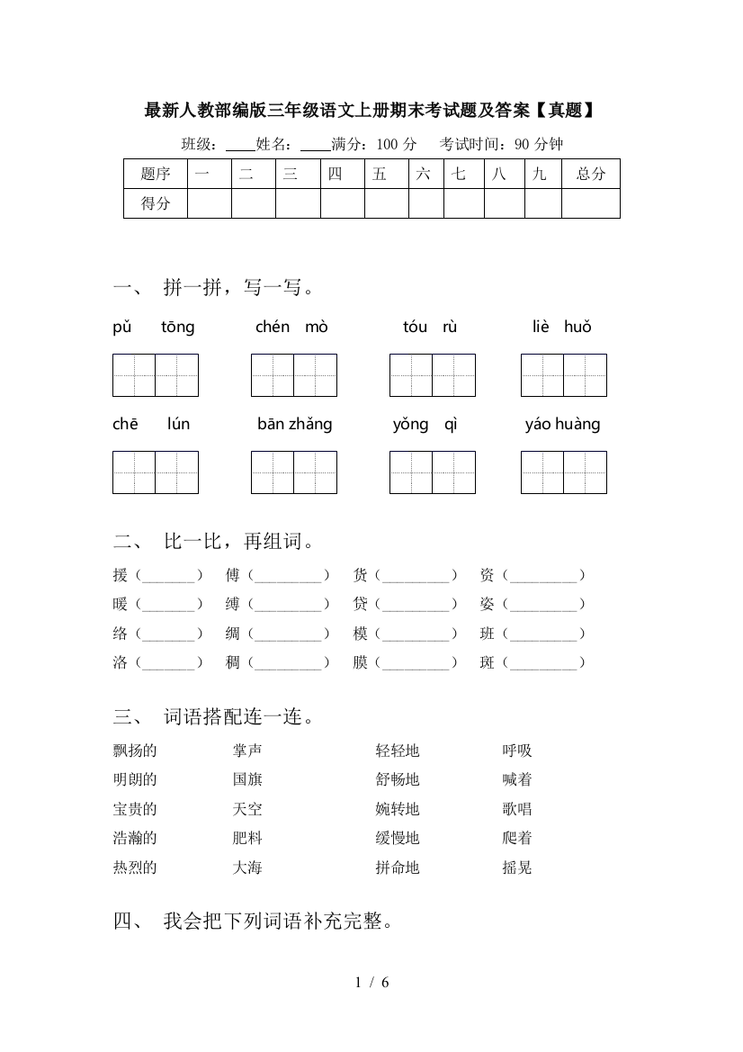 最新人教部编版三年级语文上册期末考试题及答案【真题】