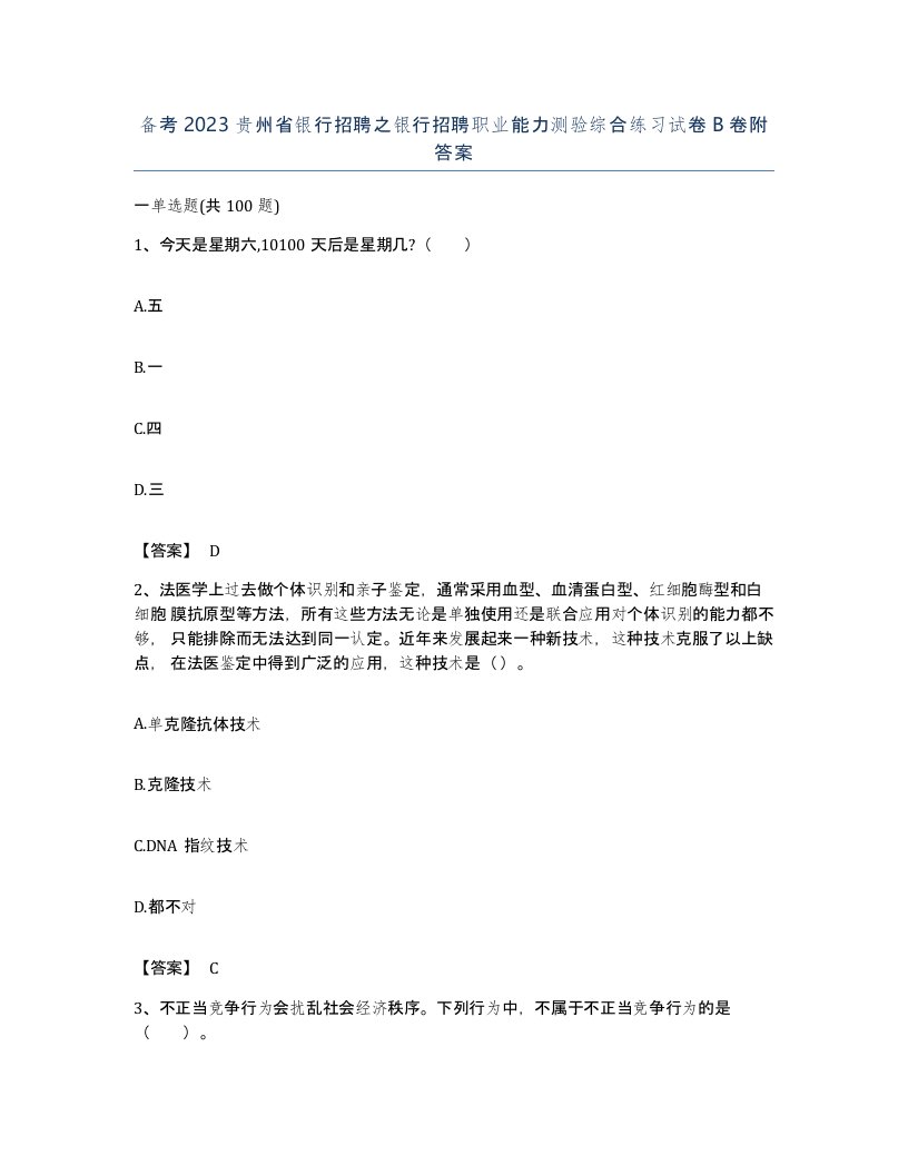 备考2023贵州省银行招聘之银行招聘职业能力测验综合练习试卷B卷附答案