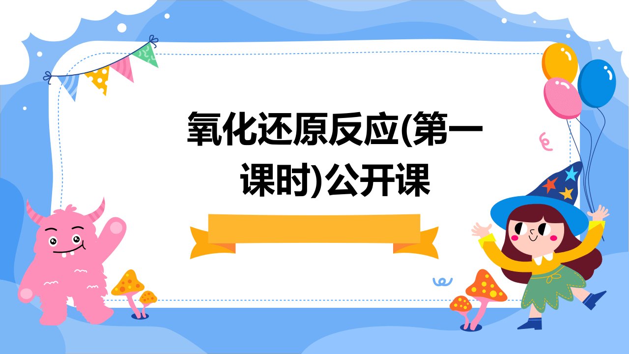 氧化还原反应(第一课时)公开课