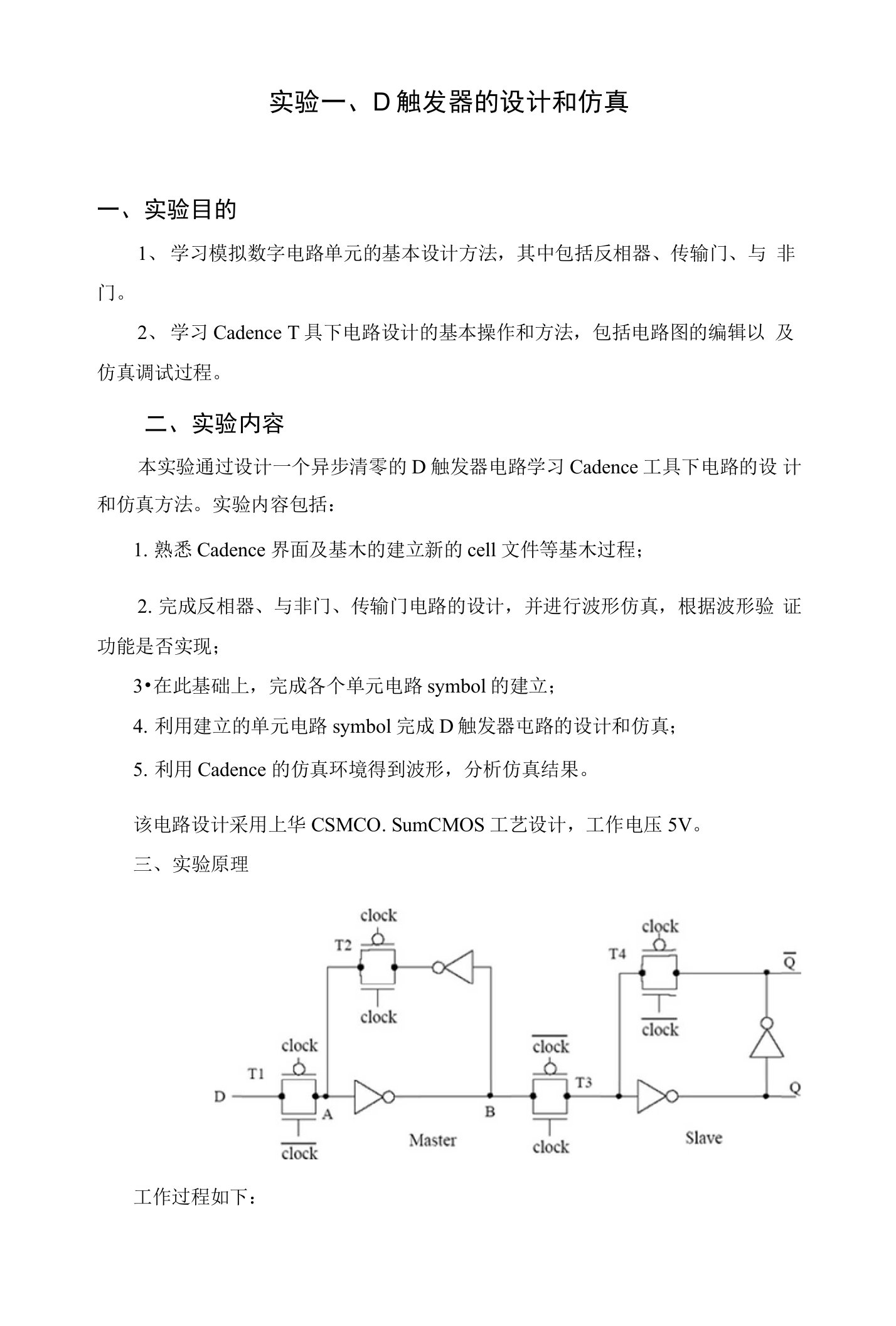 D触发器的设计和仿真报告