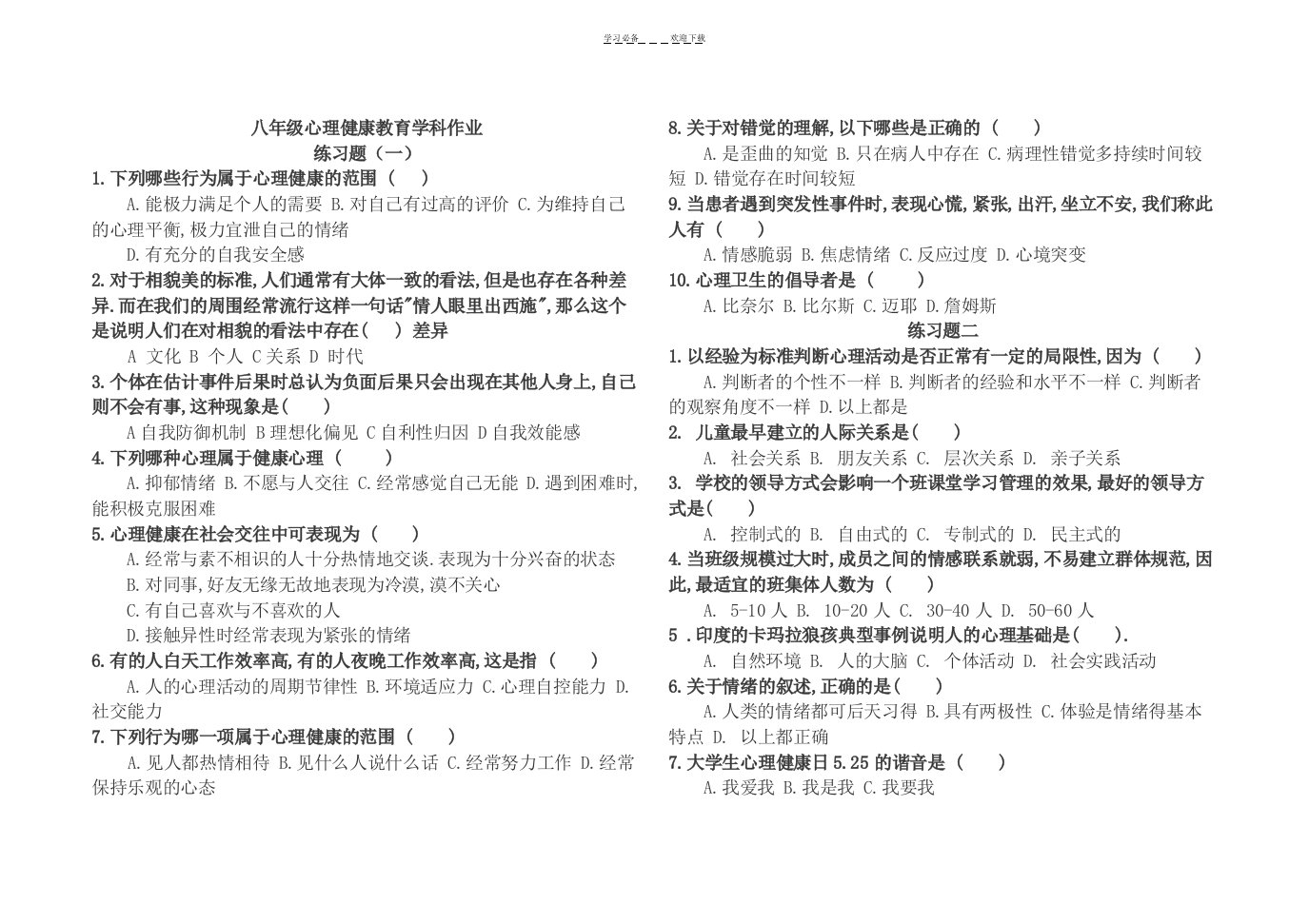 八年级心理健康教育学科作业