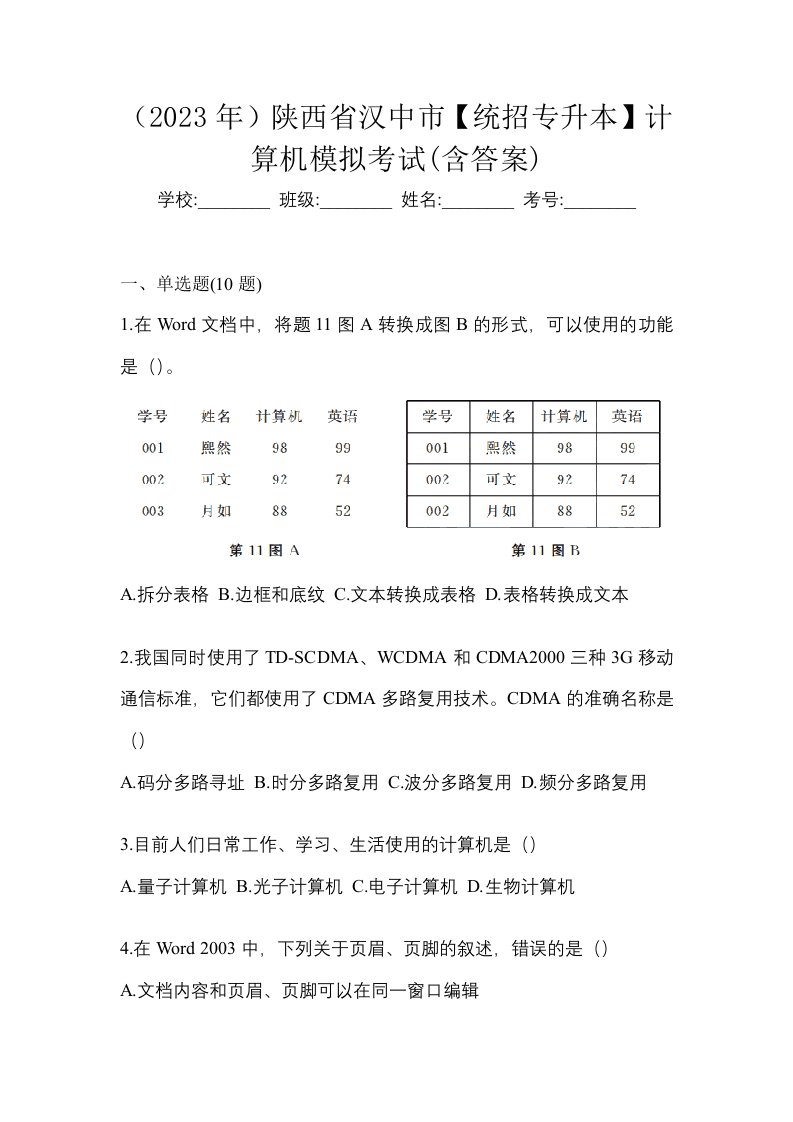 2023年陕西省汉中市统招专升本计算机模拟考试含答案