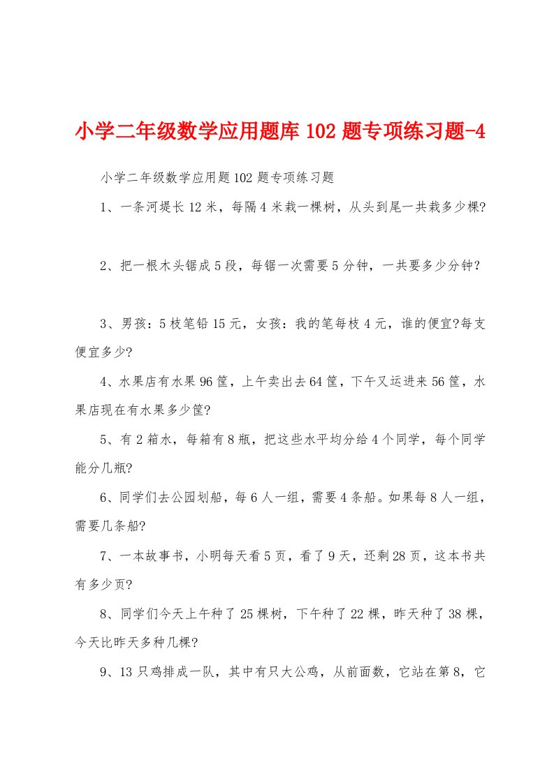 小学二年级数学应用题库102题专项练习题-4