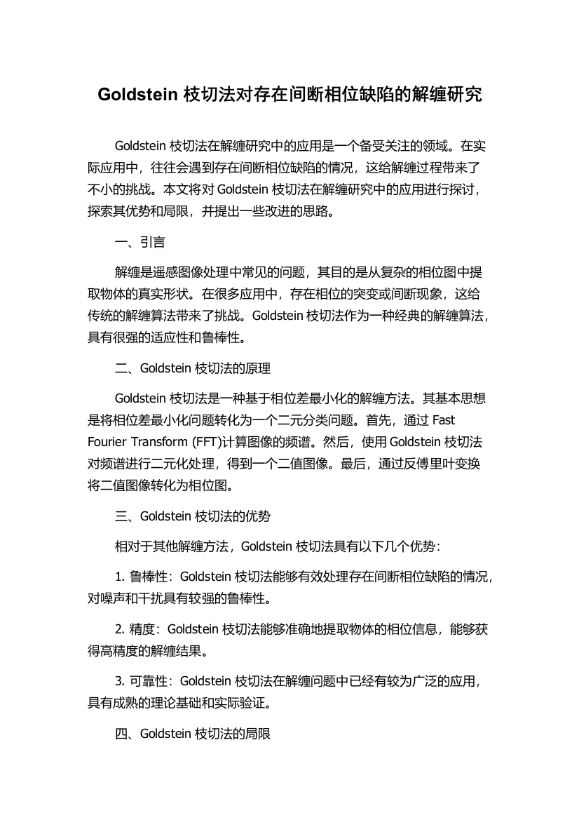 Goldstein枝切法对存在间断相位缺陷的解缠研究