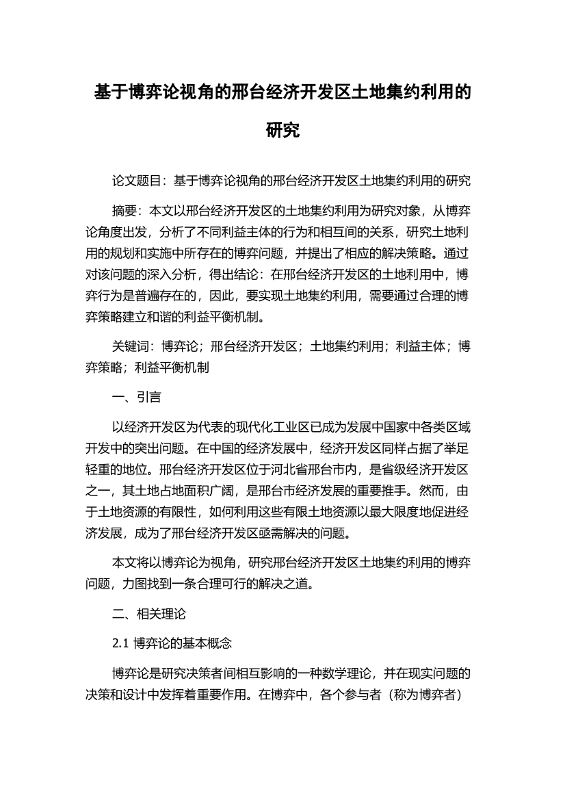 基于博弈论视角的邢台经济开发区土地集约利用的研究