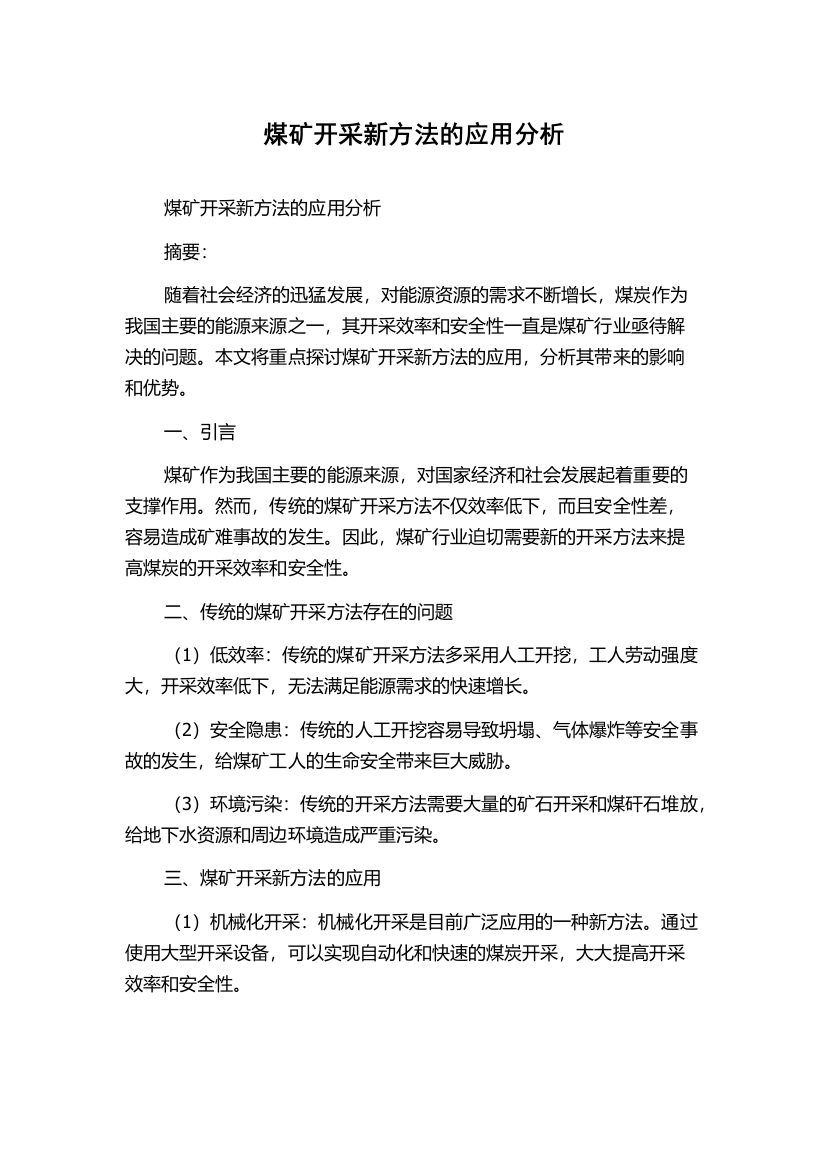 煤矿开采新方法的应用分析