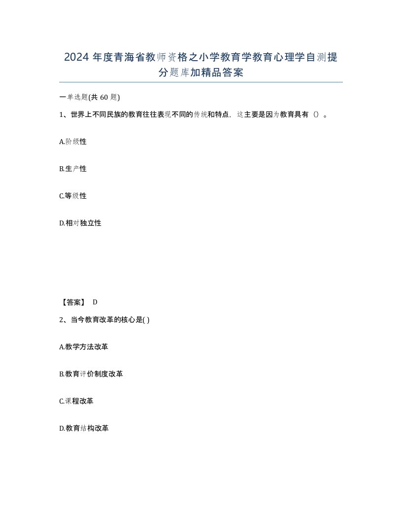 2024年度青海省教师资格之小学教育学教育心理学自测提分题库加答案