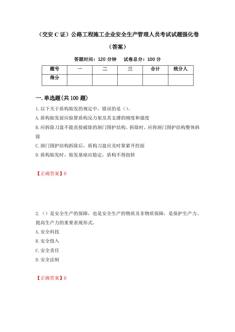 交安C证公路工程施工企业安全生产管理人员考试试题强化卷答案63