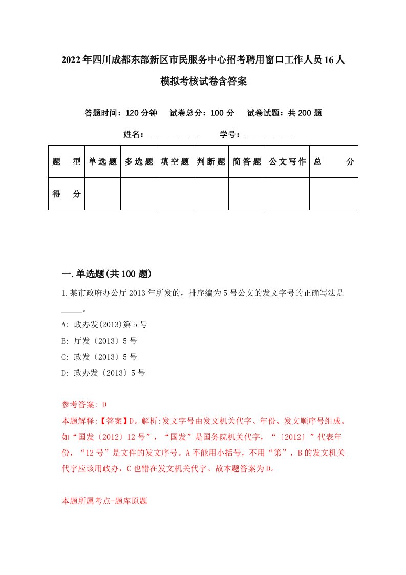 2022年四川成都东部新区市民服务中心招考聘用窗口工作人员16人模拟考核试卷含答案7